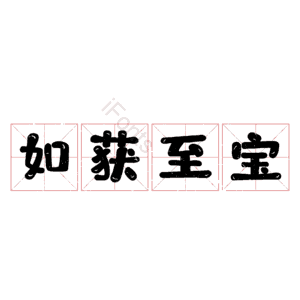如获至宝