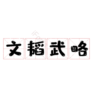 文韬武略