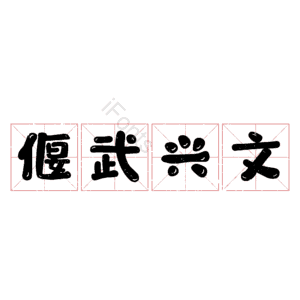 偃武兴文