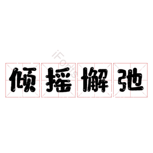 倾摇懈弛