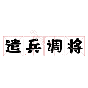 遣兵调将