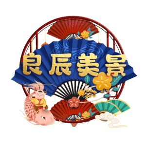 良辰美景
