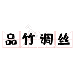 品竹调丝
