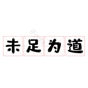 未足为道