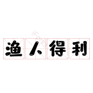渔人得利