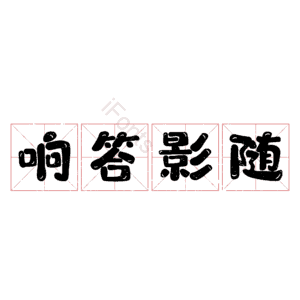 响答影随