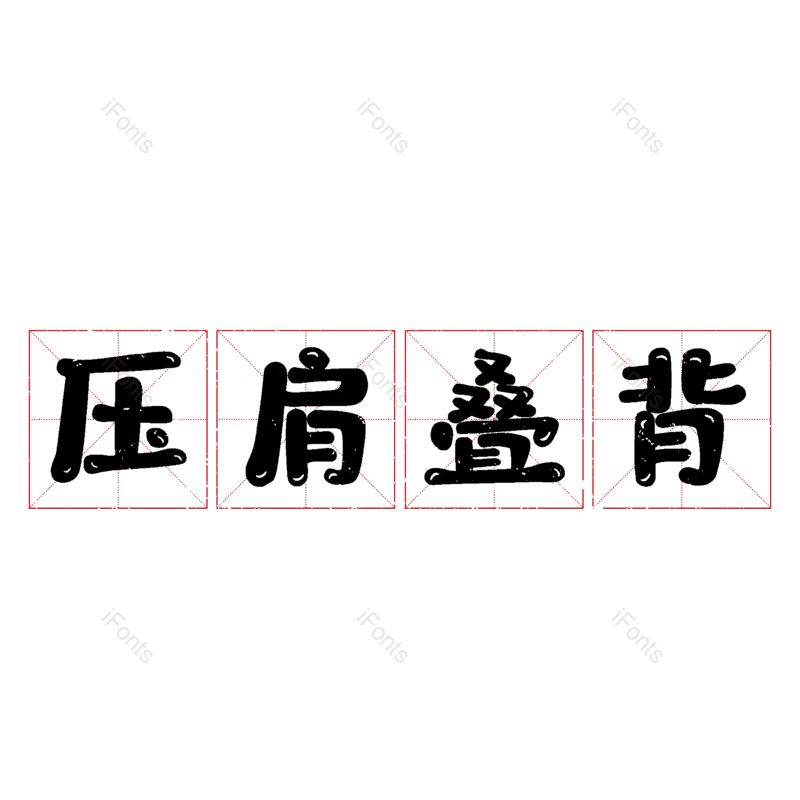 图片,元素,PNG,免抠素材