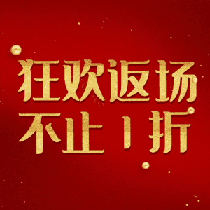 狂欢返场不止1折