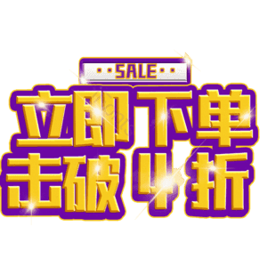 立即下单击破4折