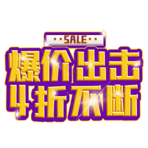 爆价出击4折不断
