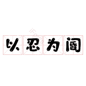 以忍为阍