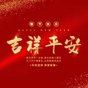 吉祥平安