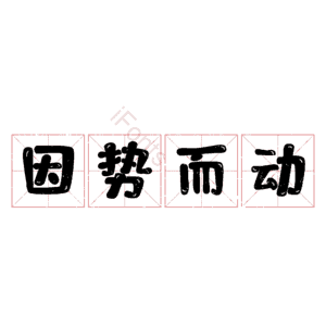 因势而动