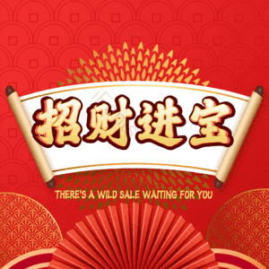 招财进宝