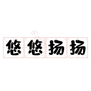 悠悠扬扬