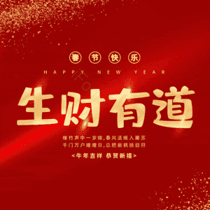 生财有道