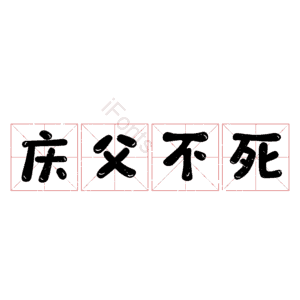 庆父不死
