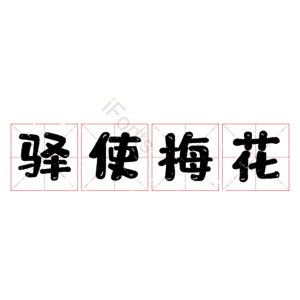 驿使梅花