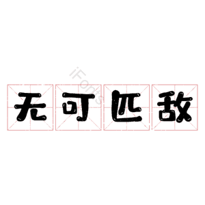 无可匹敌