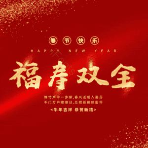 福寿双全