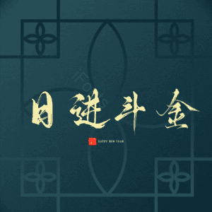 日进斗金