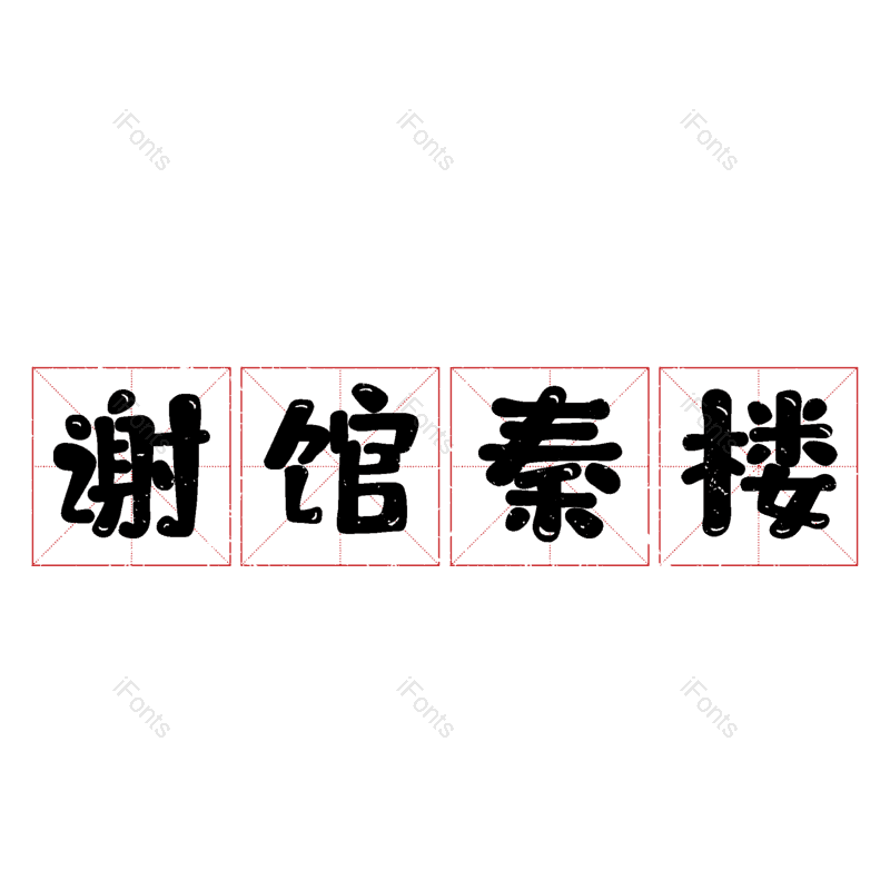 图片,元素,PNG,免抠素材