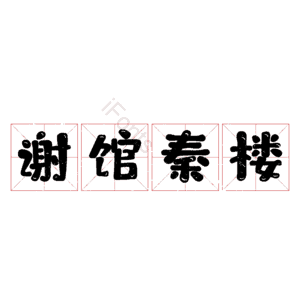 谢馆秦楼