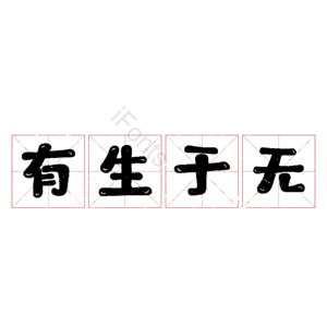 有生于无