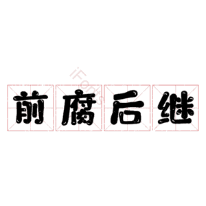 前腐后继