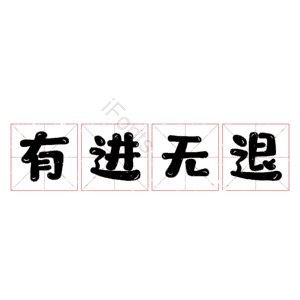 有进无退