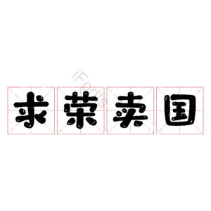 求荣卖国