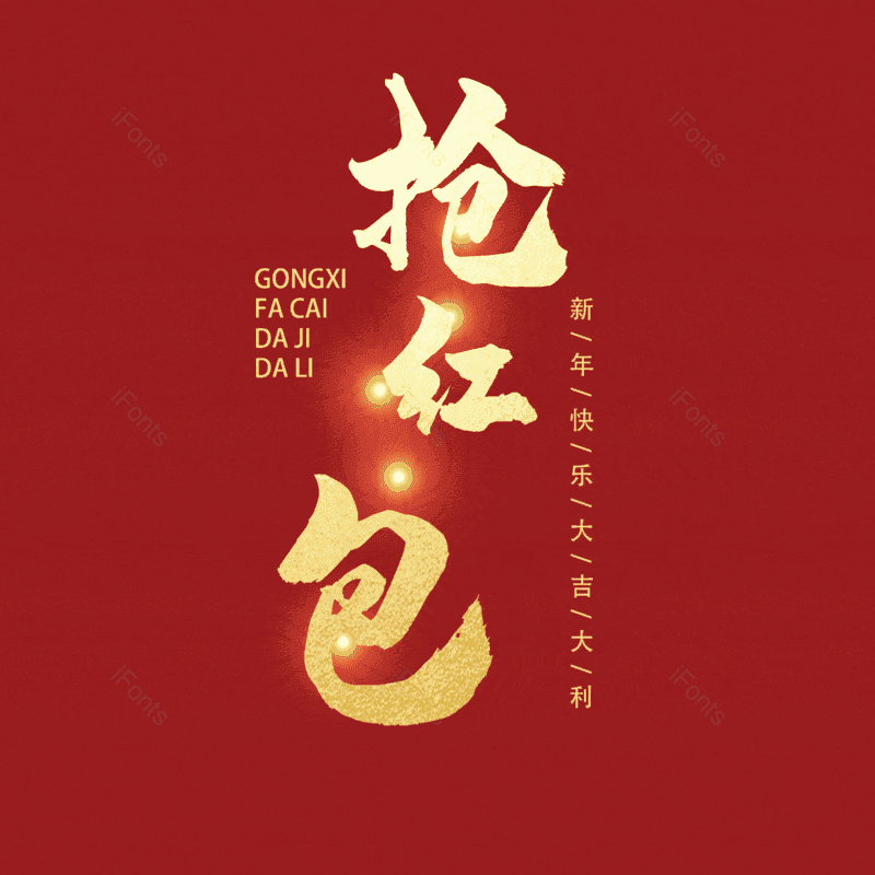 抢红包图片,元素,PNG,免抠素材