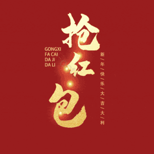 抢红包