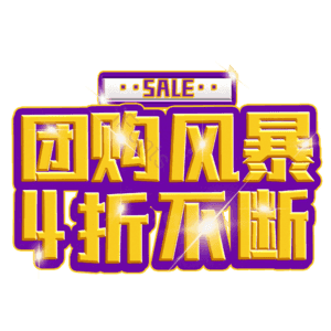团购风暴4折不断