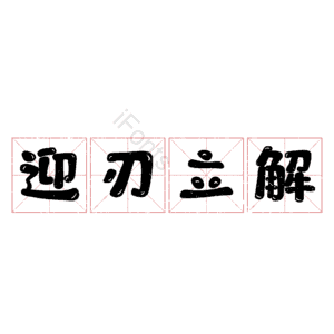迎刃立解