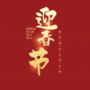 迎春节