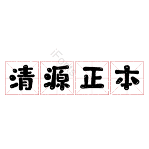 清源正本