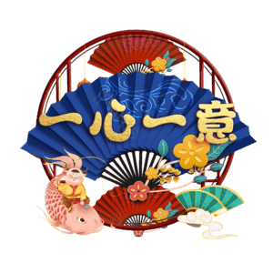 一心一意