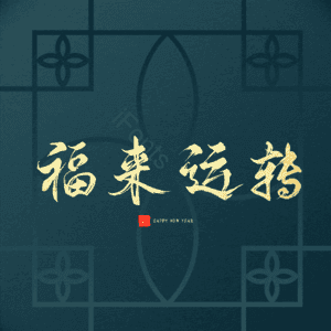 福来运转