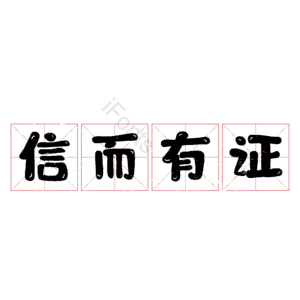 信而有证