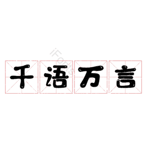 千语万言