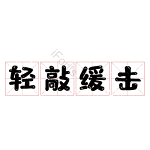 轻敲缓击