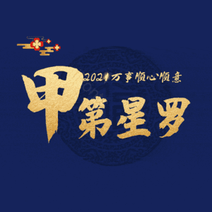 甲第星罗