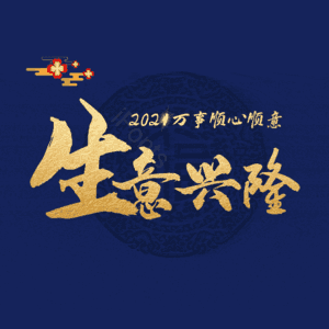 生意兴隆