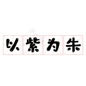 以紫为朱