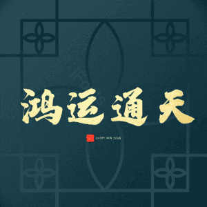 鸿运通天