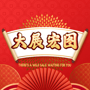 大展宏图