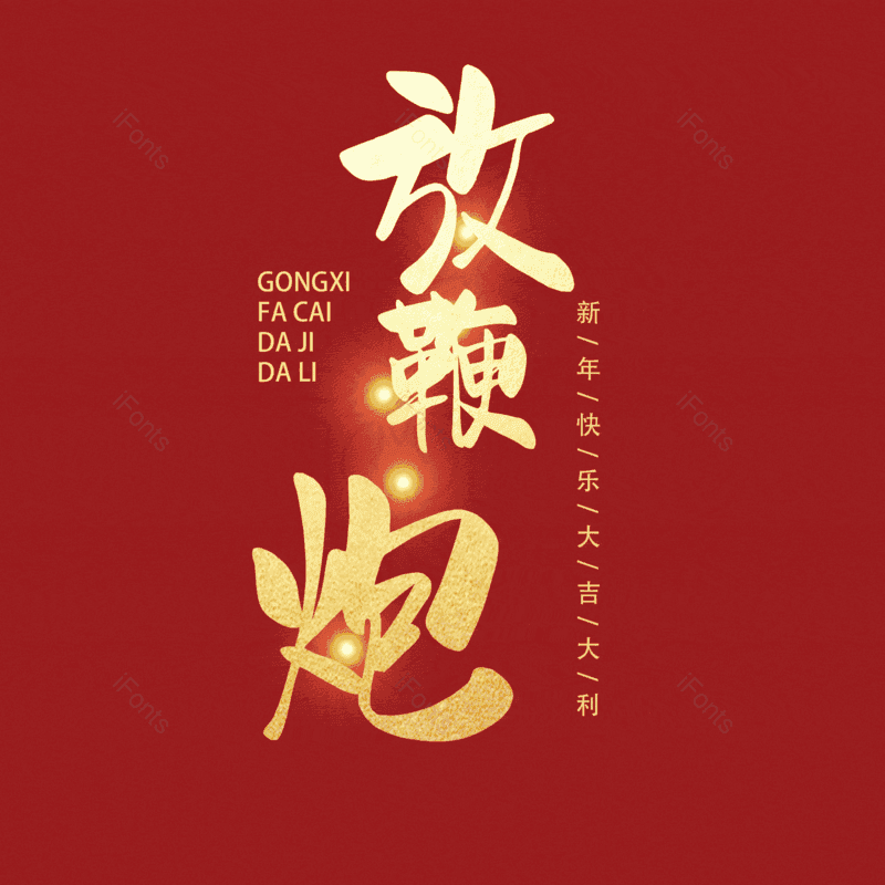 放鞭炮图片,元素,PNG,免抠素材