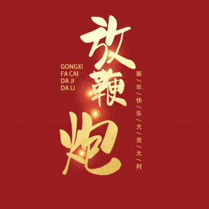 放鞭炮