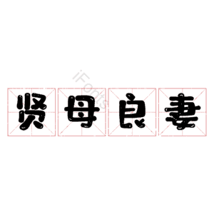 贤母良妻